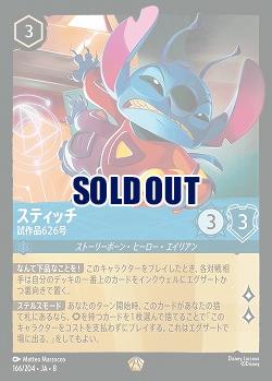 スティッチ 【ROJ/166/204LG】